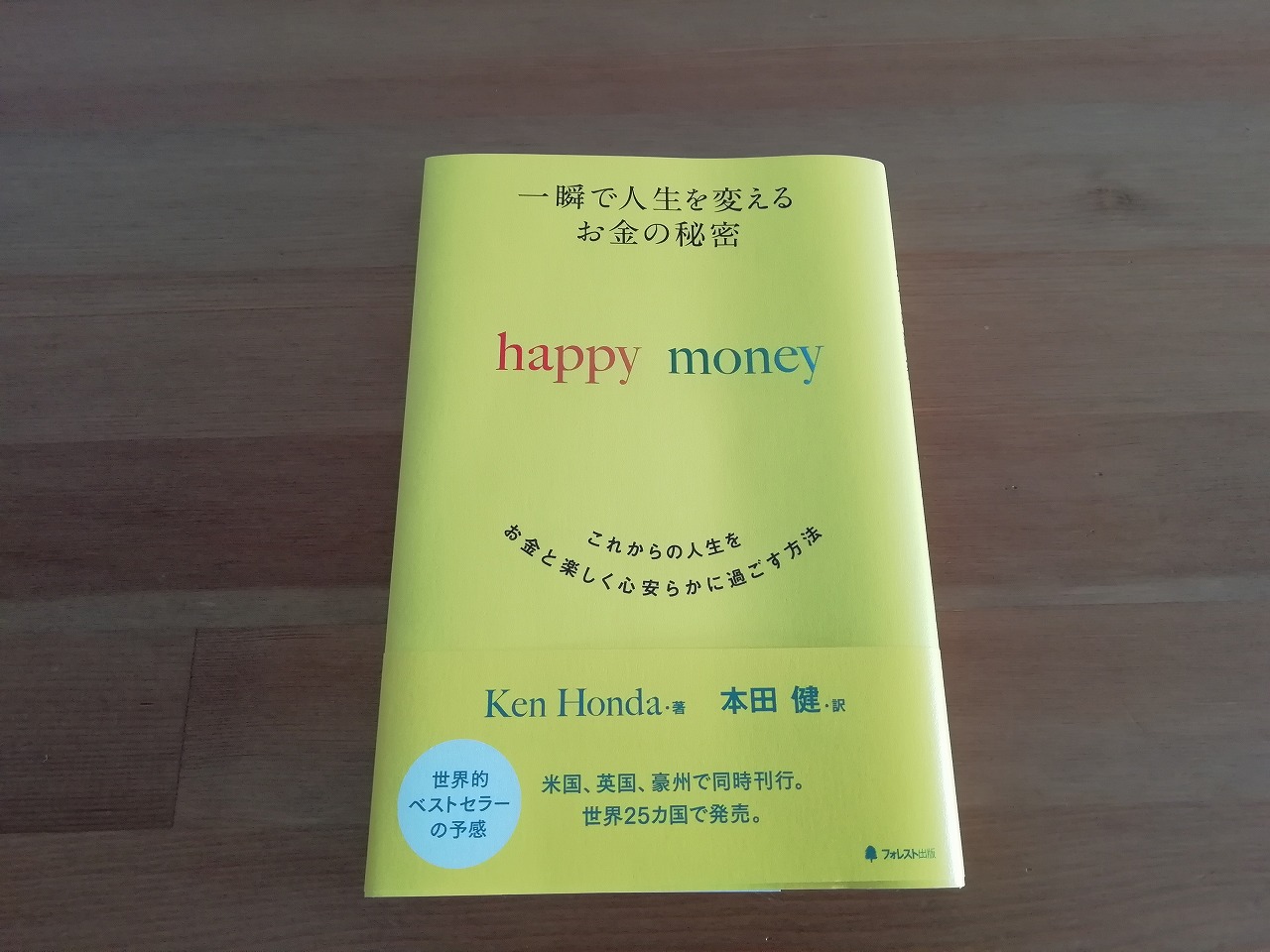 本田健さんの本 一瞬で人生を変えるお金の秘密 Happy Money ハッピーマネー を読破 内容や感想 学んだことまとめ かずみんの本棚 30代ママがフリーランスで楽しく稼ぐために学んだ書籍たち