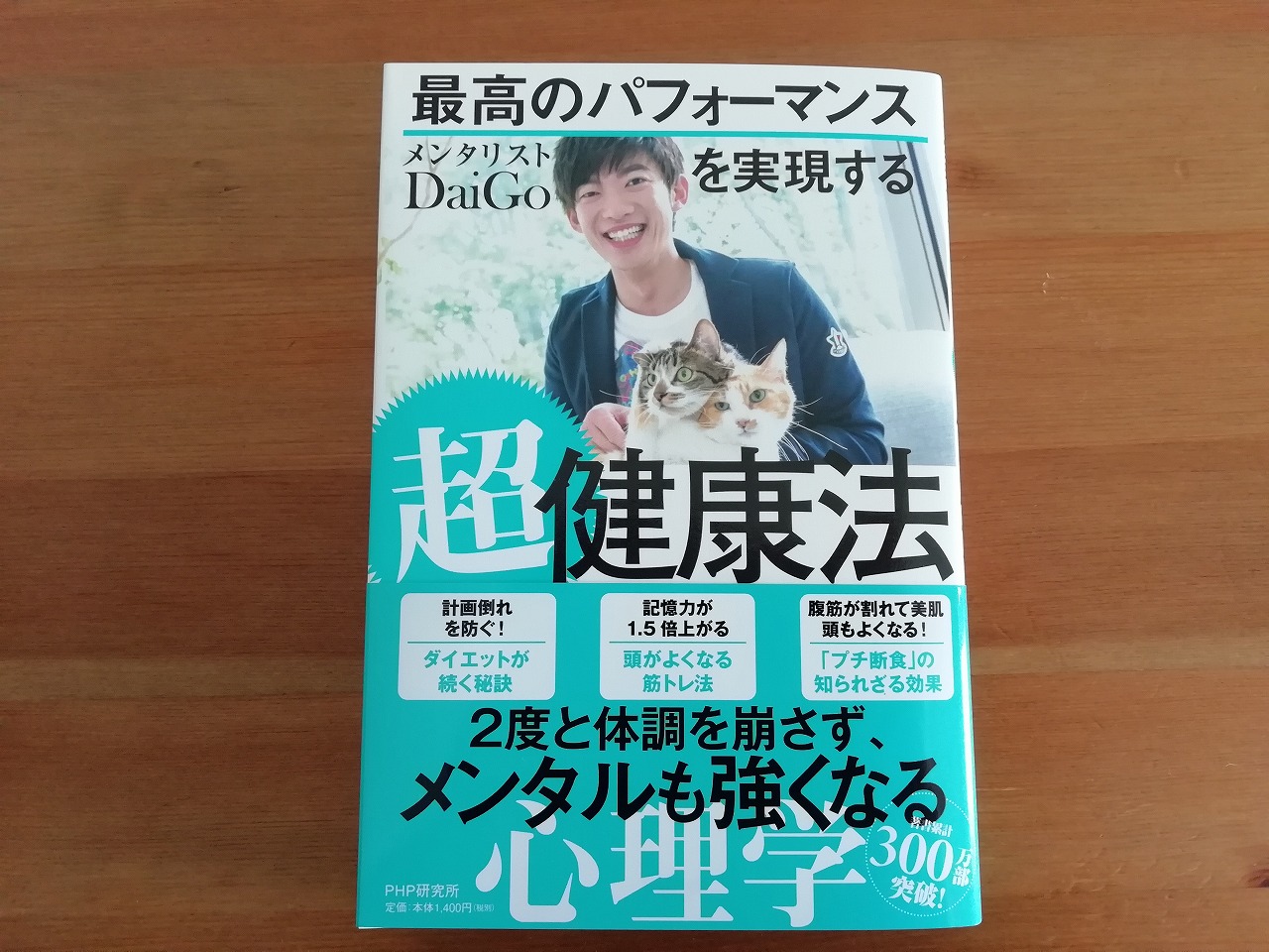 Daigoさんの 最高のパフォーマンスを実現する超健康法 読破 感想や内容 学んだことまとめ かずみんの本棚 30代ママがフリーランスで楽しく稼ぐために学んだ書籍たち