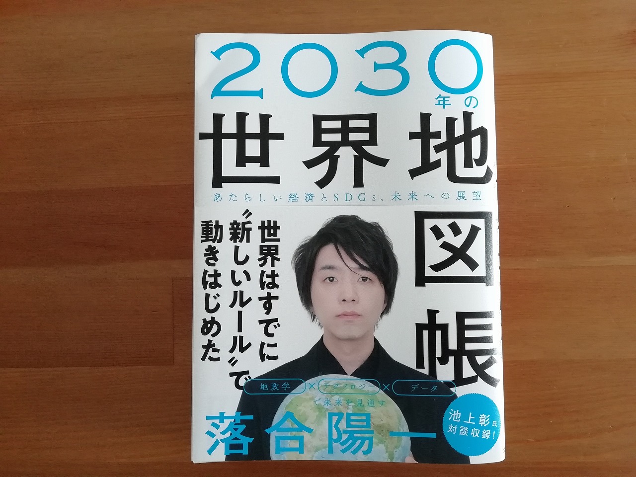 落合陽一さんの 30年の世界地図帳 あたらしい経済とｓｄｇｓ 未来への展望 読破 感想や内容 学んだことまとめ かずみんの本棚 30代ママがフリーランスで楽しく稼ぐために学んだ書籍たち